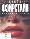 Костяной склеп - Линда Фэйрстайн