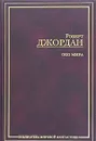 Око мира - Роберт Джордан
