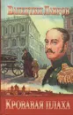 Кровавая плаха - Валентин Лавров