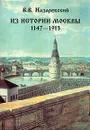 Из истории Москвы. 1147 - 1913 - В. В. Назаревский