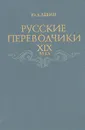 Русские переводчики XIX века - Левин Юрий Давидович