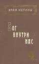 Храм истины. Бог внутри нас - М.
