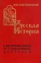 Русская история в жизнеописаниях ее главнейших деятелей - Н. И. Костомаров