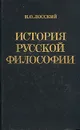 История русской философии - Н. О. Лосский