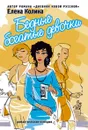 Бедные богатые девочки - Елена Колина