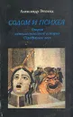 Содом и Психея. Очерки интеллектуальной истории Серебряного века - Эткинд Александр Маркович