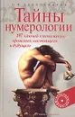 Тайны нумерологии. 197 ключей к пониманию прошлого, настоящего и будущего - А. Ф. Александров