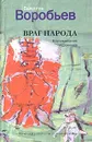 Враг народа. Воспоминания художника - Валентин Воробьев