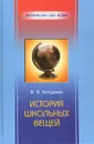 История школьных вещей - Богданов Валерий Владимирович