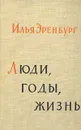 Люди, годы, жизнь. В шести книгах. Книга 1, 2 - Илья Эренбург