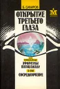 Открытие третьего глаза - Вивекананда Свами, Сахаров Борис Л.