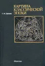 Картина классической эпохи - С. М. Даниэль