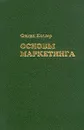 Основы маркетинга - Котлер Филип