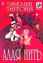 Алая нить - Эвелин Энтони