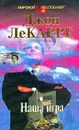 Наша игра - Джон Ле Карре