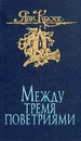 Между тремя поветриями. В двух томах. Том 2 - Яан Кросс