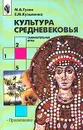 Культура средневековья. Занимательные игры - М. А. Гузик, Е. М. Кузьменко