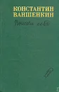 Поиски себя - Константин Ваншенкин