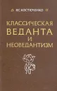 Классическая веданта и неоведантизм - В. С. Костюченко