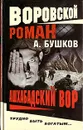 Ашхабадский вор - Александр Бушков