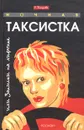 Ночная таксистка, или Записки на лифчике - Р. Белоусова