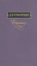 Д. В. Григорович. Сочинения в трех томах. Том 1 - Д. В. Григорович