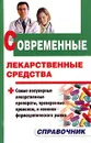 Современные лекарственные средства. Справочник - Павлов Илья Александрович, Борисова Ольга Алексеевна