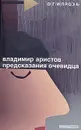 Предсказания очевидца - Владимир Аристов