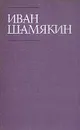 Иван Шамякин. Собрание сочинений в шести томах. Том 6 . . Шамякин Иван Петрович - Иван Шамякин