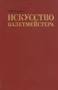 Искусство балетмейстера - И. В. Смирнов