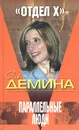 Параллельные люди - Ольга Демина