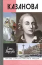 Казанова - Елена Морозова