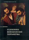 Художники венецианской Террафермы - И. А. Смирнова