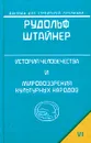 История человечества и мировоззрения культурных народов - Рудольф Штайнер