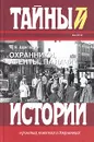 Охранники, агенты, палачи - П. Е. Щеголев
