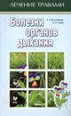 Болезни органов дыхания - Т. А. Виноградова, Б. Н. Гажев