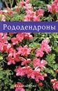 Рододендроны - М. С. Александрова