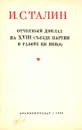 И. Сталин. Отчетный доклад на XVIII съезде партии о работе ЦК ВКП(б) - И. Сталин