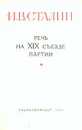 И. В. Сталин. Речь на XIX съезде партии - Сталин Иосиф Виссарионович