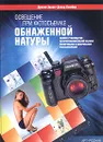 Освещение при фотосъемке обнаженной натуры - Дункан Эванс, Дэвид Кимбер