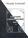 Федор Сологуб. Собрание стихотворений. Том 8. Часть 1 - Федор Сологуб