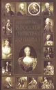 Кто был кто в России от Петра I до Павла I - О. В. Сухарева