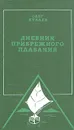 Дневник прибрежного плавания - Олег Куваев