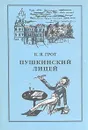 Пушкинский лицей - К. Я. Грот