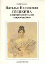 Наталья Николаевна Пушкина в портретах и отзывах современников - М. Д. Беляев