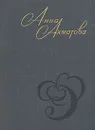 Анна Ахматова. Стихи и проза - Ахматова Анна Андреевна