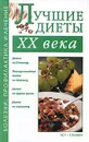 Лучшие диеты XX века - Юрий Иванов
