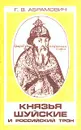 Князья Шуйские  и российский трон - Г. В. Абрамович