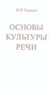 Основы культуры речи - Б. Н. Головин