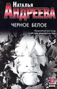 Черное белое - Наталья Андреева